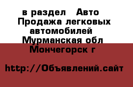  в раздел : Авто » Продажа легковых автомобилей . Мурманская обл.,Мончегорск г.